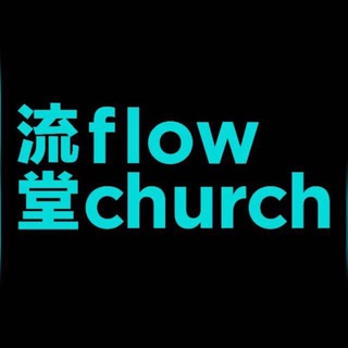 Telegram profile photo for flow church 流堂資訊