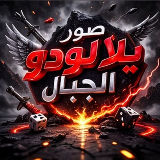 Telegram profile photo for صور يلا لودو↡الجبـღـال ــ͢