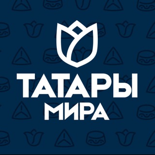 Telegram profile photo for Татары Мира | Бөтендөнья татарлары