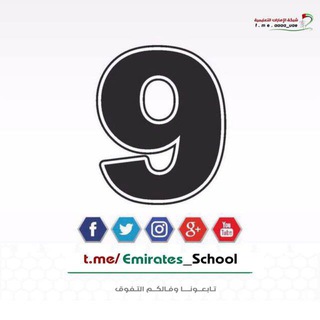 Telegram profile photo for التاسع العام - الامارات