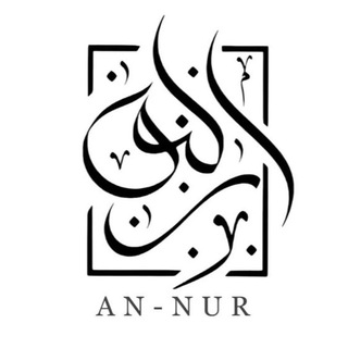 Telegram profile photo for Академия AN-NUR
