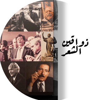 Telegram profile photo for ذواقين الشعر