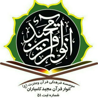 Telegram profile photo for 🎀 مجمع قرآن کامیاران 🎀
