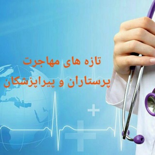 Telegram group profile photo for تازه های مهاجرت پرستاران و پیراپزشکان