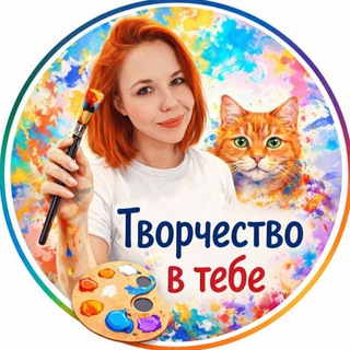 Telegram profile photo for Творчество в тебе👩🎨