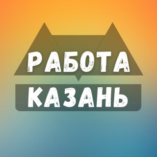 Telegram profile photo for Вакансии Казани