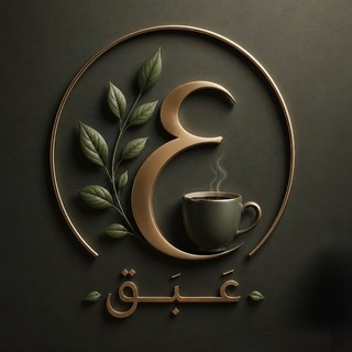 Telegram profile photo for عَـبَق ☕︎