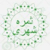 Telegram profile photo for کانال خبری ثمره شهری