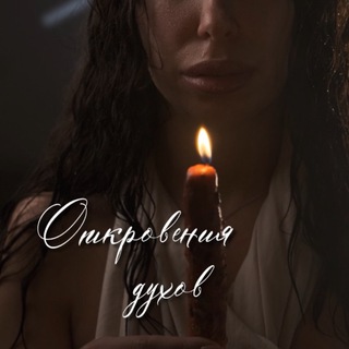 Telegram profile photo for | откровения ДУХов |