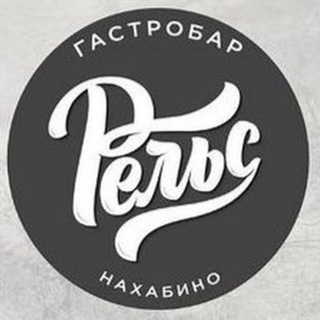 Telegram profile photo for Гастробар «Рельс»