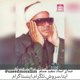 Telegram profile photo for صدای استاد سعید مسلم