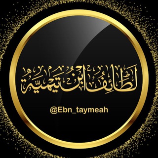 Telegram profile photo for لطائف ابن تيمية