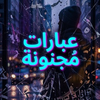 Telegram profile photo for عبارات مجنونه