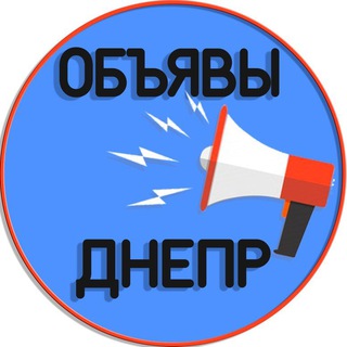Telegram profile photo for Объявления Днепр 📢