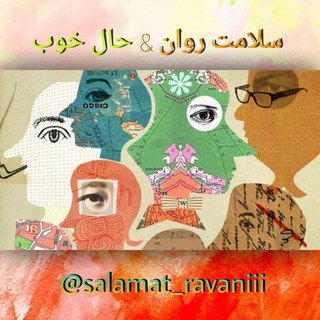 Telegram profile photo for سلامت روان & حال خوب