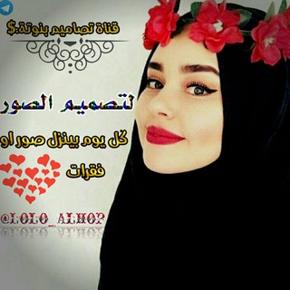 Telegram profile photo for تـٰ̲صـٰ̲اٰميمــہ بـٰ̲ـہنـٰ̲وٰتـٰ̲ـہة$ 👑😻⇣ۦ