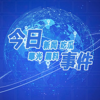 Telegram profile photo for 今日事件-新闻-曝光-黑料