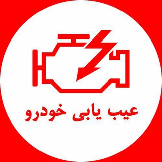 Telegram profile photo for عیب یابی خودرو، دیاگ خودرو، نرم افزار عیب یابی