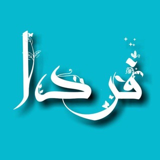 Telegram profile photo for فردا