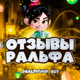 Telegram profile photo for 💛 RalphShop | Отзывы