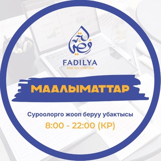 Telegram profile photo for "ФАДИЛЯ" МААЛЫМАТТАРЫ