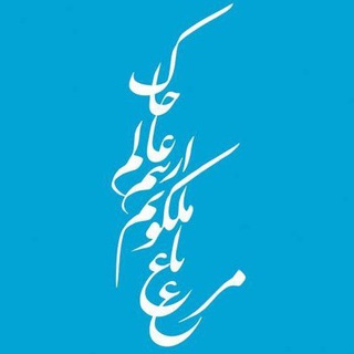Telegram profile photo for مرغ باغ ملکوتم