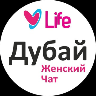 Telegram group profile photo for 🇦🇪 Дубай Женский чат | ОАЭ