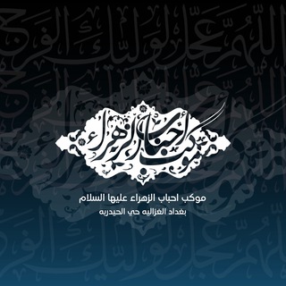 Telegram profile photo for موكب أحباب الزهراء ع