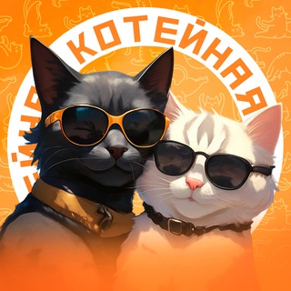 Telegram profile photo for Котейная. Котики и собачки