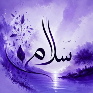 Telegram profile photo for لِـ سـ❈ـلام ໑𓏲𔘓