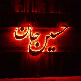 Telegram profile photo for " هیئت حسین جان بجنورد "