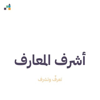 Telegram profile photo for أشرف المعارف | رحلة الأسماء الحسنى