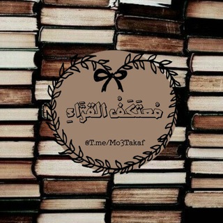 Telegram profile photo for مُعتَكَفُ القرَّاءِ