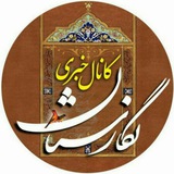 Telegram profile photo for کانال خبری نگارستان