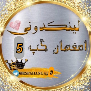 Telegram profile photo for لینکدونی اصفهان🥇🍏گپ 5 گروهکده اصفهانیا مرداویج خواجو شیخ صدوق