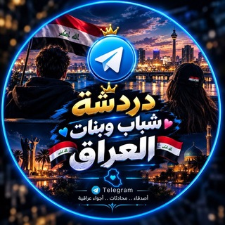 Telegram profile photo for 🇮🇶 دردشة شباب وبنات العراق 🇮🇶