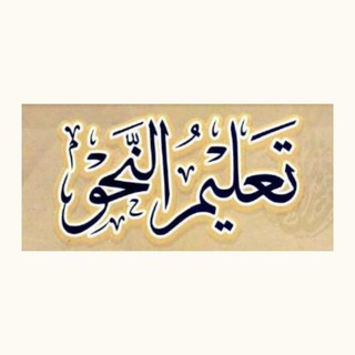 Telegram profile photo for تعلیم النحو