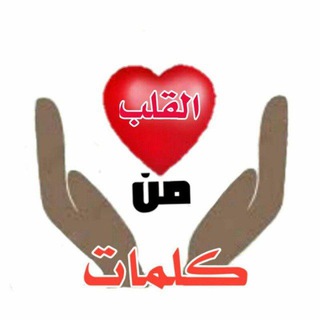 Telegram profile photo for كلمات من القلب