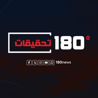 Telegram profile photo for بوابة 180 تحقيقات