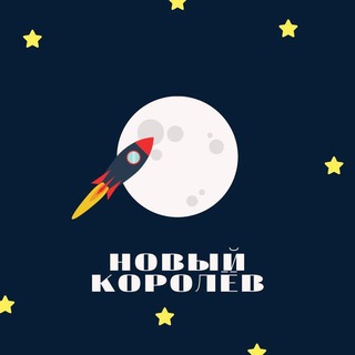 Telegram profile photo for НОВЫЙ КОРОЛЁВ