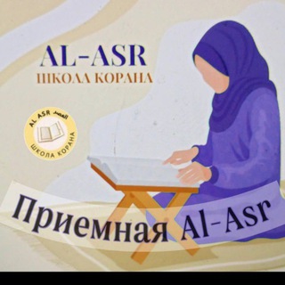 Telegram profile photo for ПРИЕМНАЯ📚 Школа " AL-ASR"