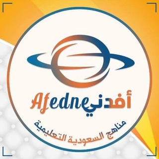 Telegram group profile photo for مناهج السعودية للمرحلة الثانوية - أفدني
