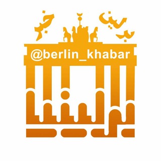 Telegram profile photo for برلین خبر