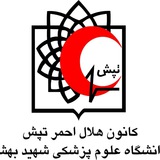 Telegram profile photo for کانون هلال احمرعلوم پزشکی شهید بهشتی