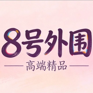 Telegram profile photo for 全国高端精品外围2