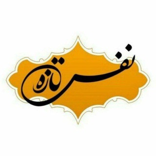 Telegram profile photo for نفس تازه