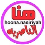 Telegram profile photo for هنا الناصرية