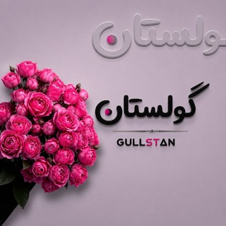 Telegram profile photo for ⋞ گوڵـستاטּ ⋟