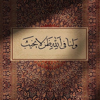 Telegram profile photo for كن مع الله🤍