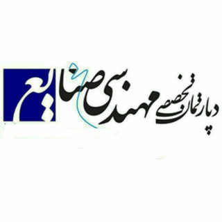 Telegram profile photo for مهندسی صنایع